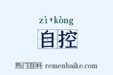 自控是什么意思的图片